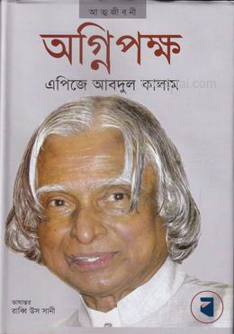 অগ্নিপক্ষ