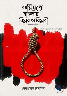 অগ্নিযুগে বাংলার বিপ্লব ও বিপ্লবী