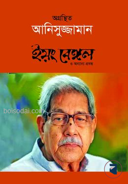 ইয়ং বেঙ্গল ও অন্যান্য প্রবন্ধ