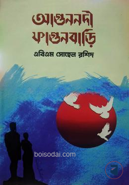 ফাগুননদী ফাগুনবারি
