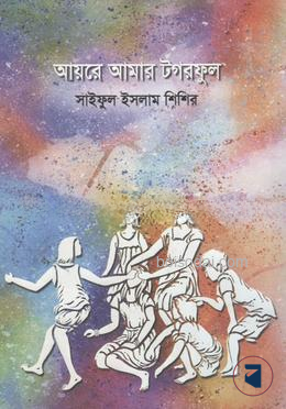 আয়রে আমার টগরফুল