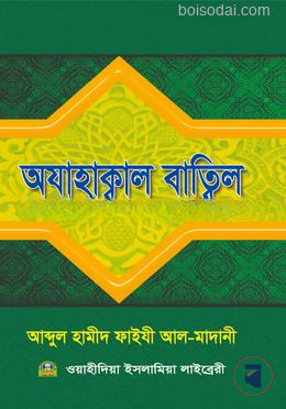 অযাহাক্বাল বাত্বিল