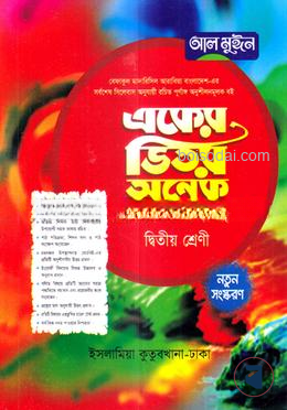 একের ভিতর অনেক ২য় শ্রেণি বেফাক