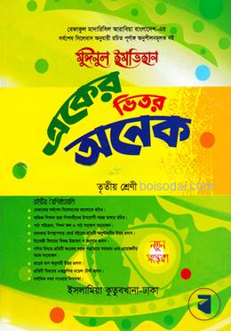 একের ভিতর অনেক ৩য় শ্রেণি বেফাক