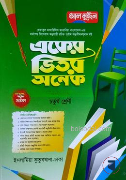 একের ভিতর অনেক ৪র্থ শ্রেণি বেফাক