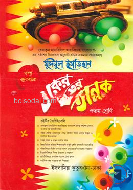 একের ভিতর অনেক ৫ম শ্রেণি বেফাক
