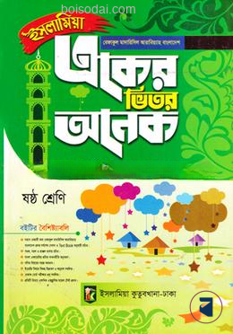একের ভিতর অনেক ৬ষ্ঠ শ্রেণি বেফাক