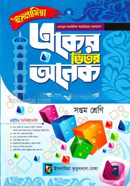 একের ভিতর অনেক ৭ম শ্রেণি বেফাক