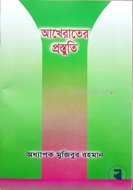 আখেরাতের প্রস্তুতি