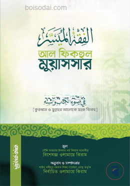 আল ফিকহুল মুয়াসসার