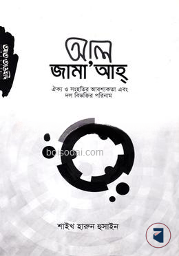 আল জামা’আহ্