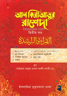 আল কেরআতুর রাশেদা কাফিয়া (আরবি