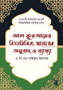 আল কুরআনের বিষয়ভিত্তিক আয়াতের অনুবাদ ও ব্যাখ্যা