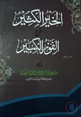 আল খাইরুল কাসীর শরহে আল ফাউযুল কাবীর