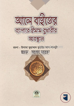 আলে বাইতের ব্যাপারে ইমাম বুখারীর অবস্থান