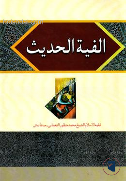 আলফিয়াতুল হাদীস