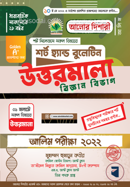 আলিম শর্ট হ্যান্ড বুলেটিন উত্তরমালা