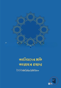আলিমদের প্রতি আল্লাহর ওয়াদা