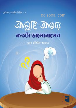 আল্লাহ আমায় কতটা ভালোবাসেন?