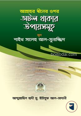 আল্লাহ্ তা'আলার দ্বীনের ওপর অটল থাকার উপায়সমূহ