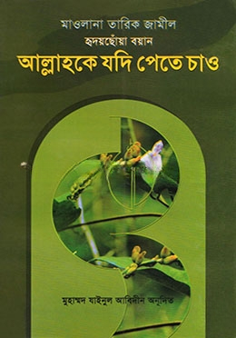 আল্লাহকে যদি পেতে চাও