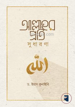 আল্লাহর প্রতি সুধারণা