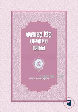 আল্লাহর প্রিয় বান্দাদের আমল