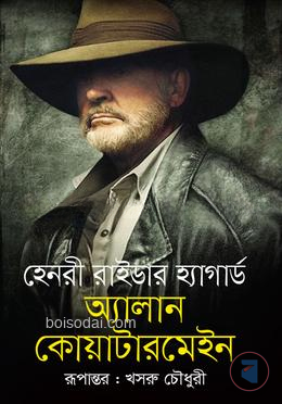 অ্যাালান কোয়াটারমেইন