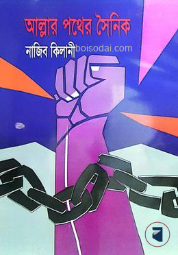 আল্লার পথের সৈনিক