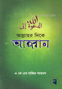 আল্লাহর দিকে আহ্বান