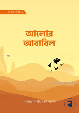 আলোর আবাবিল (সিরাত সিরিজ