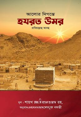 আলোর দিগন্তে হযরত উমর রাযি.