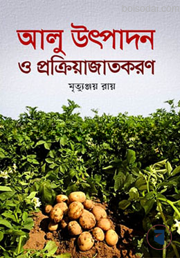 আলু উৎপাদন ও প্রক্রিয়াজাতকরণ