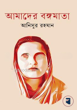 আমাদের বঙ্গমাতা