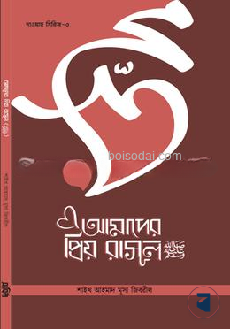 আমাদের প্রিয় রাসুল (সাঃ)