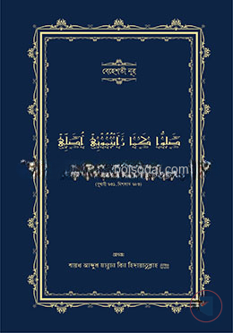আমাকে যেভাবে সালাত পড়তে দেখেছ