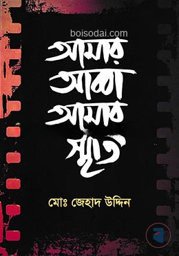 আমার আব্বা আমার স্মৃতি