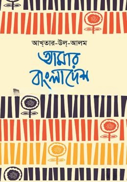 আমার বাংলাদেশ