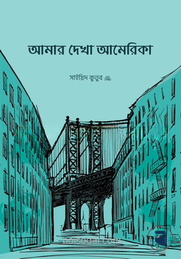 আমার দেখা আমেরিকা