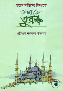 আমার দেখা তুরস্ক