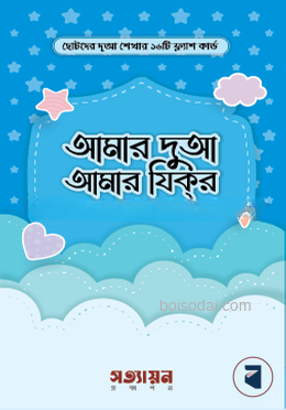 আমার দুআ আমার যিকর