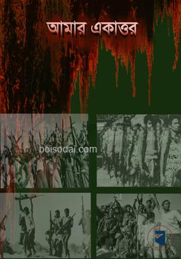 আমার একাত্তর