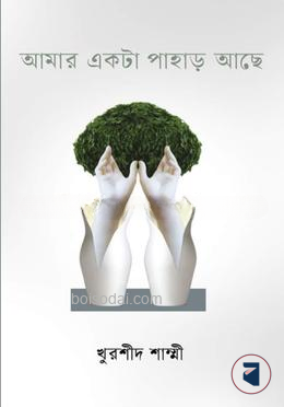 আমার একটা পাহাড় আছে