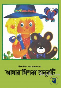 আমার মিশকা ভালুকটি
