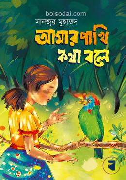 আমার পাখি কথা বলে