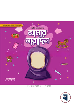 আমার সারাদিন সিরিজ