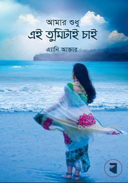 আমার শুধু এই তুমিটাই চাই