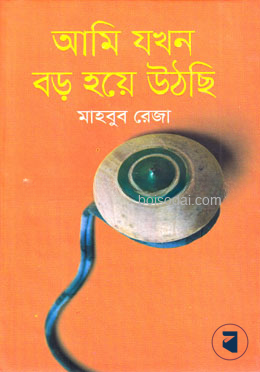 আমি যখন বড় হয়ে উঠছি