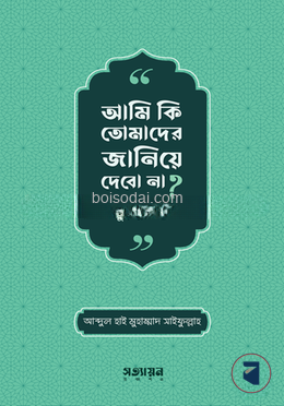 আমি কি তোমাদের জানিয়ে দেবো না ?