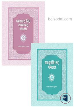 আমল সিরিজ ২ টি বই ( জান্নাতিদের আমল ও আল্লাহর প্রিয় বান্দাদের আমল )